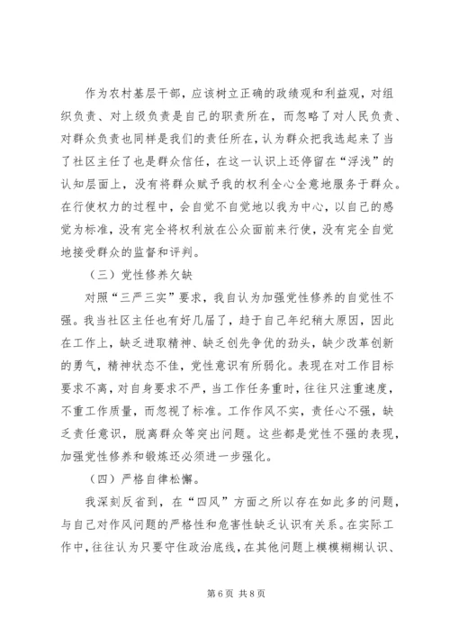 社区开展党的群众路线教育实践活动专题组织生活会对照检查材料 (3).docx