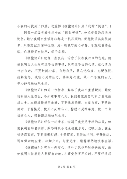 第一篇：《拥抱快乐》学习心得.docx