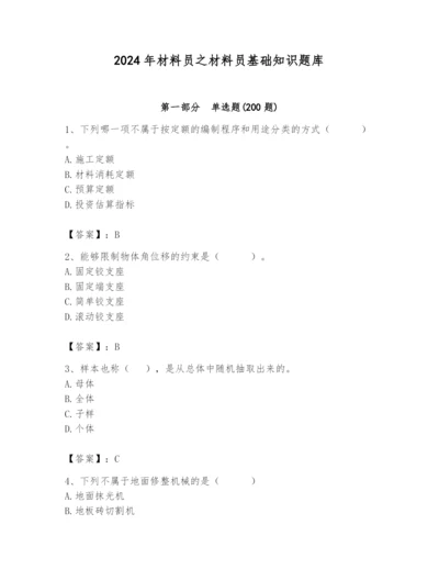 2024年材料员之材料员基础知识题库附答案【研优卷】.docx