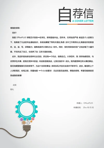 创意灯泡自荐信模板