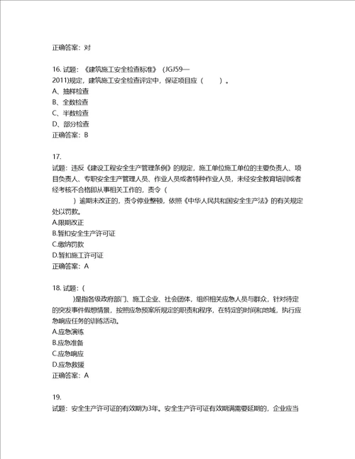 2022年山西省建筑施工企业三类人员项目负责人A类考试题库含答案第726期