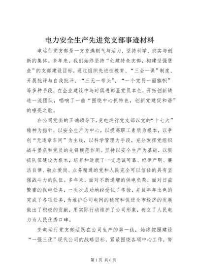 电力安全生产先进党支部事迹材料 (2).docx