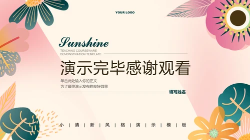 小清新花卉通用PPT演示模板