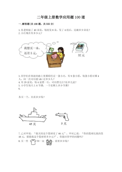 二年级上册数学应用题100道（必刷）.docx