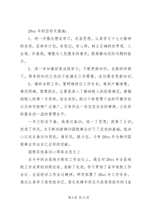 国税系统春训心得体会.docx