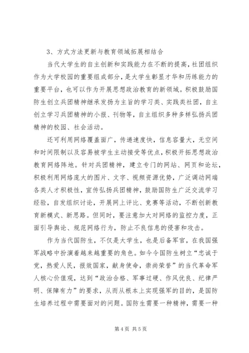 学习“兵团精神”有感 (2).docx