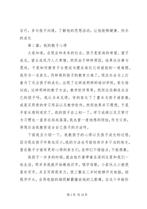 第一篇：我的教子心得111.docx