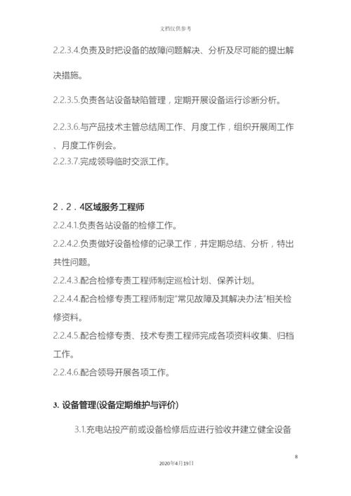 电动汽车充电站运维管理方案初稿.docx