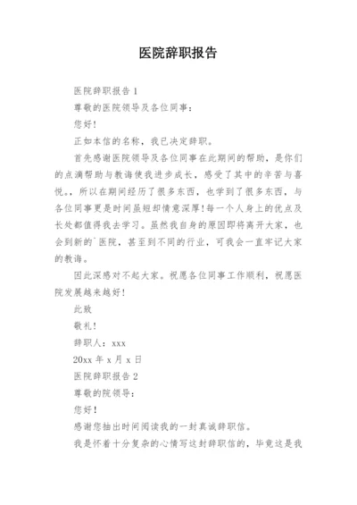 医院辞职报告_5.docx