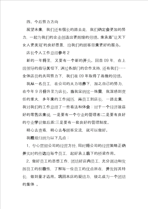 店长个人工作总结参考4篇