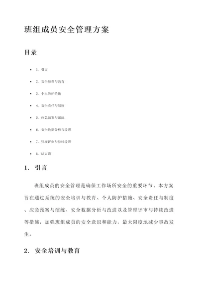 班组成员安全管理方案