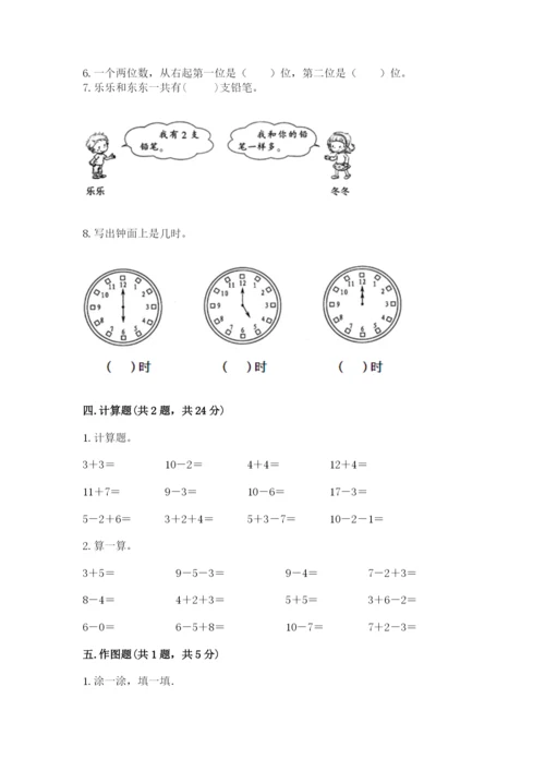 小学数学试卷一年级上册数学期末测试卷及参考答案【培优a卷】.docx