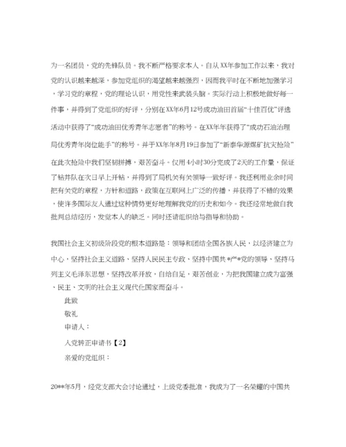 【精编】入党转正申请书格式范文【五篇】参考.docx