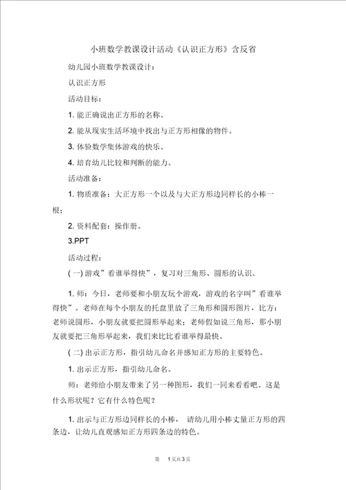 小班数学教案活动认识正方形