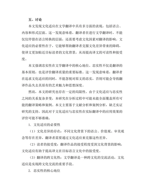 文学翻译中的文化适应与忠实性之辩