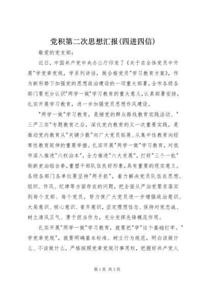 党积第二次思想汇报(四进四信).docx