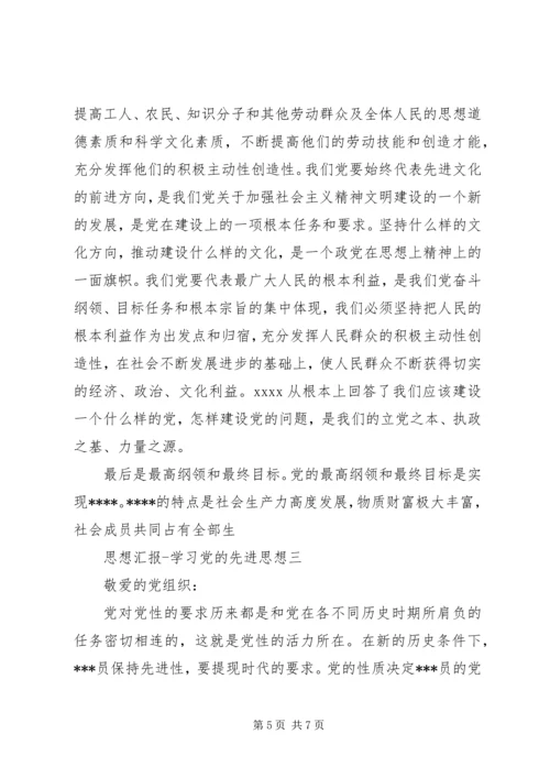 思想汇报学习党的先进思想.docx