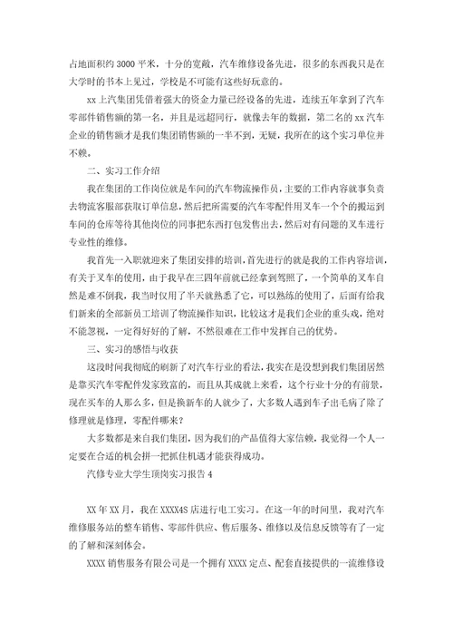 汽修专业大学生顶岗实习报告