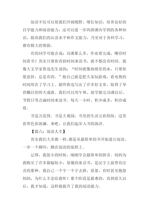 阅读人生作文.docx