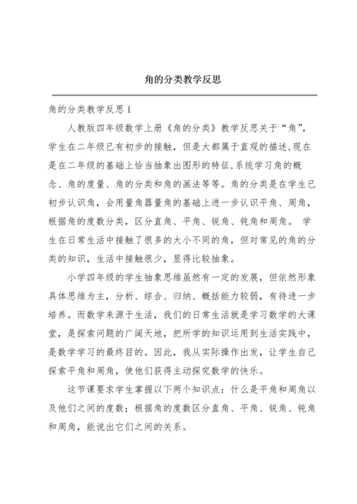 角的分类教学反思.docx