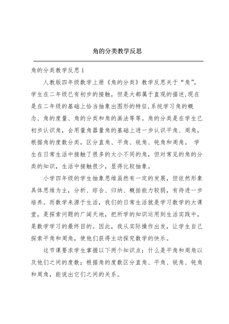 角的分类教学反思.docx