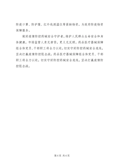 市场监管基层党组织抗击新型冠状病毒肺炎疫情先进事迹材料.docx