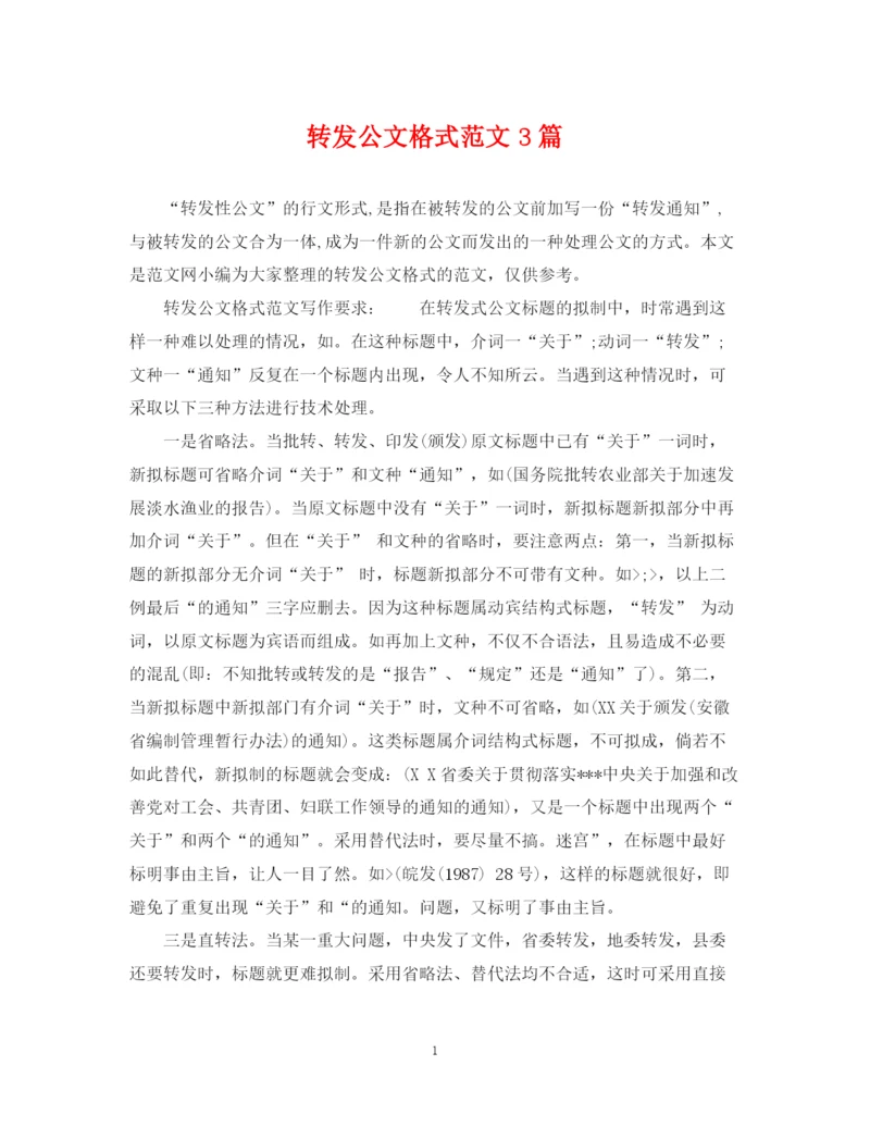 2023年转发公文格式范文3篇.docx