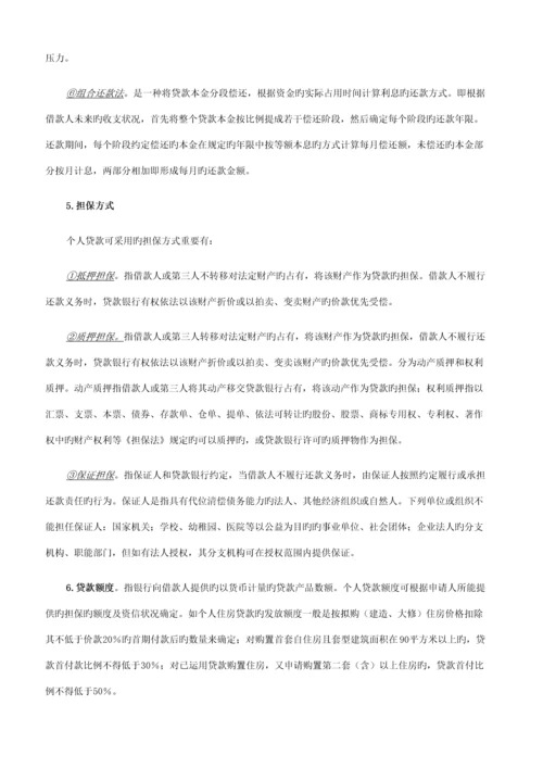 2023年个人贷款笔记.docx