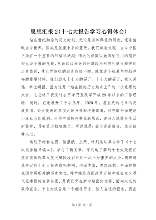 思想汇报2(十七大报告学习心得体会) (2).docx