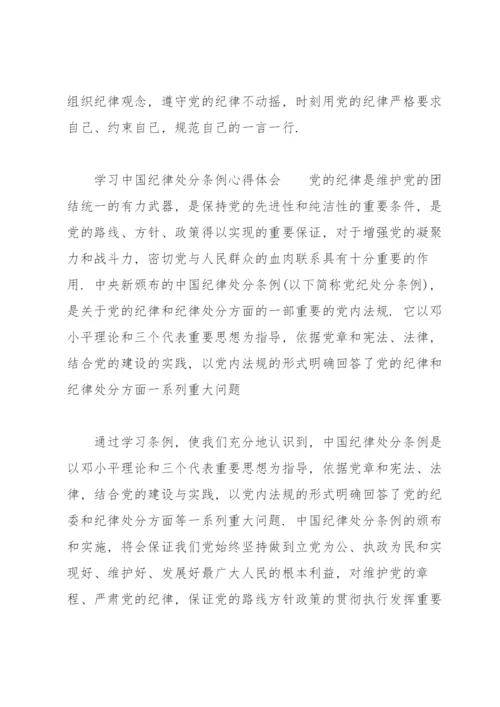 学习中国共产党纪律处分条例心得体会.docx