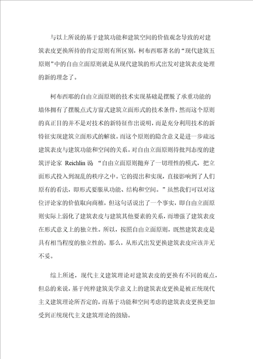 建筑表皮的更换和当代中国的建筑立面改造