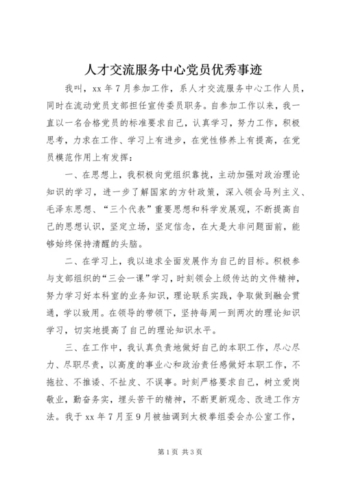 人才交流服务中心党员优秀事迹精编.docx