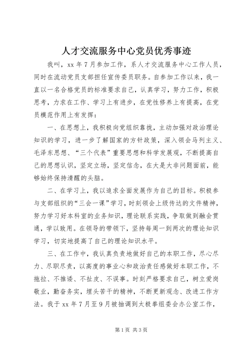 人才交流服务中心党员优秀事迹精编.docx