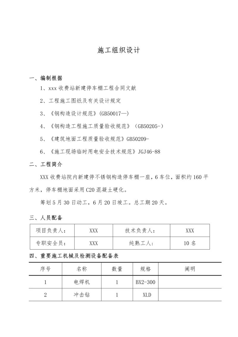 不锈钢彩钢瓦停车棚综合施工专题方案.docx