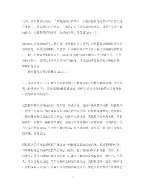 精编特岗教师培训学习心得体会范文.docx