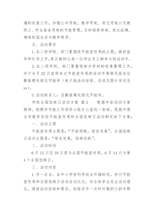 学校全国低碳日活动方案.docx