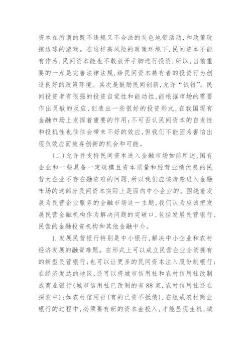 民间资本与金融对经济发展的助力研究论文.docx