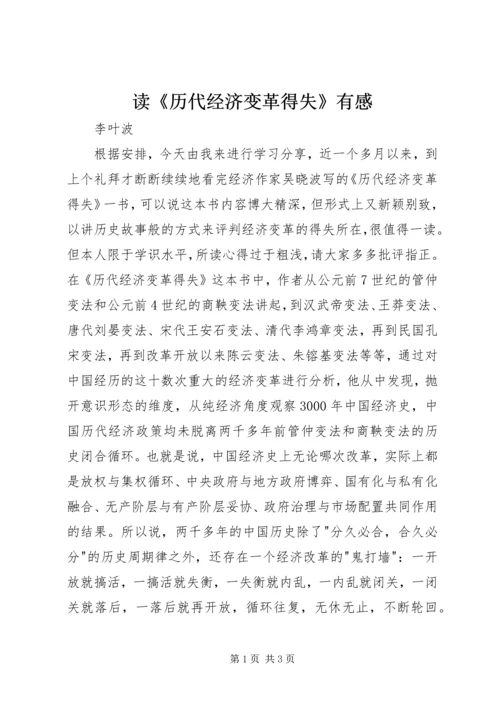 读《历代经济变革得失》有感.docx