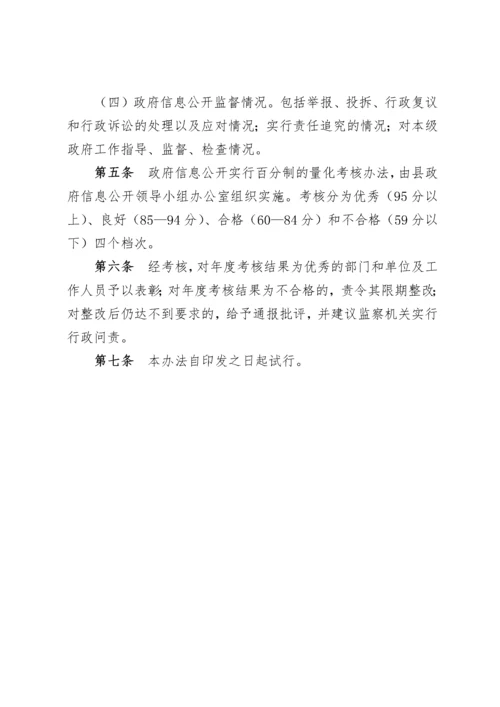 政府信息公开保密审查制度与工作考核办法.docx