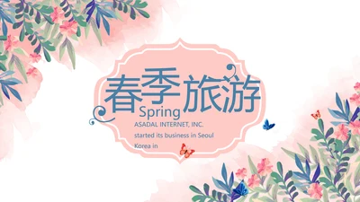 精美春季旅游春天电子相册动态PPT