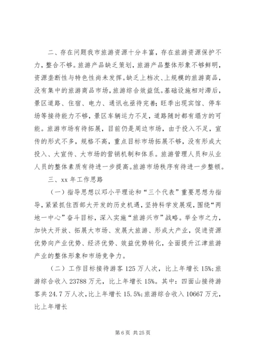篇一：XX年度旅游工作总结暨XX年工作计划思路.docx