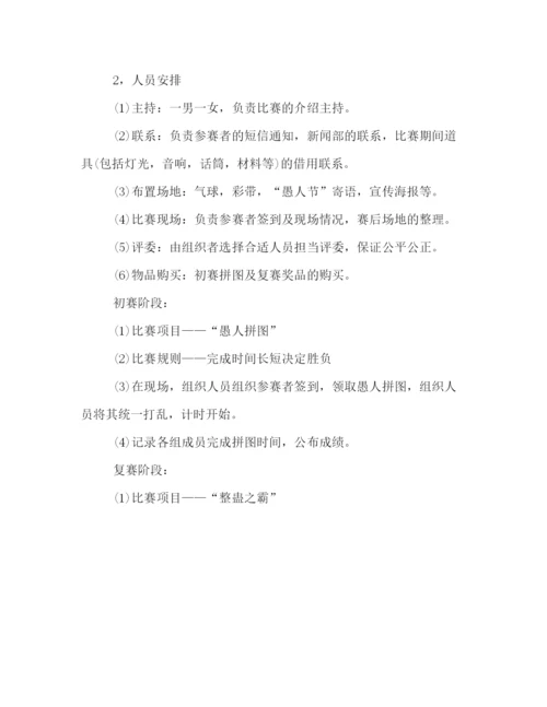 精编之年愚人节活动策划方案三篇.docx