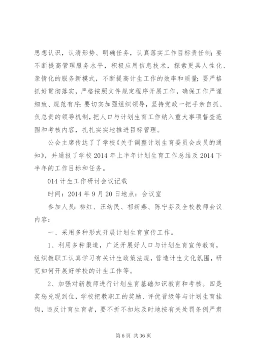 [精选计划生育工作会议记录范文多篇]村级计划生育会议记录.docx
