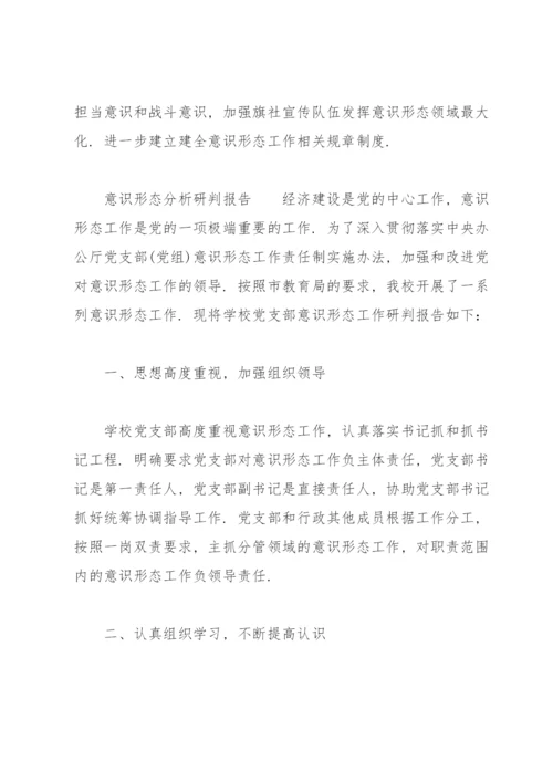 意识形态分析研判报告.docx