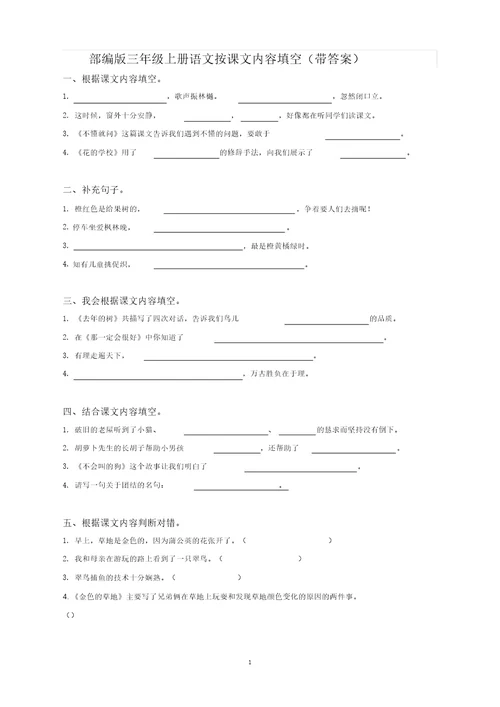 【最新】人教部编版三年级上册语文试题-按课文内容填空(含答案)(2)