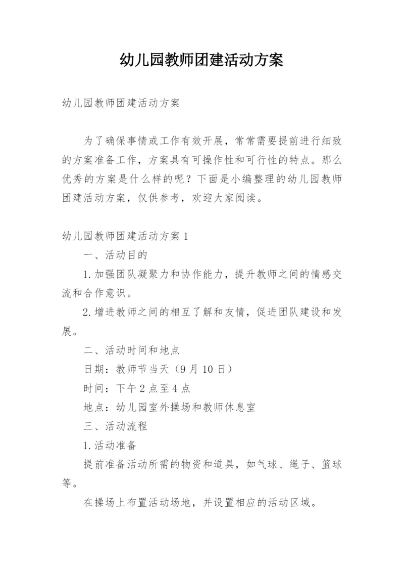 幼儿园教师团建活动方案.docx