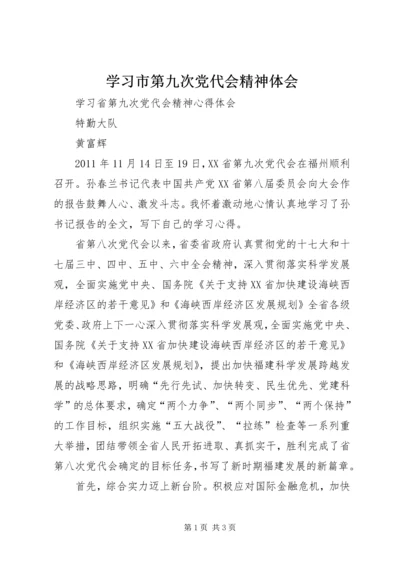 学习市第九次党代会精神体会 (2).docx