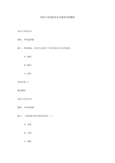 2023年同济大学实验室安全教育考试题库.docx