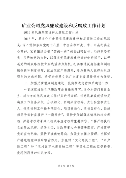 矿业公司党风廉政建设和反腐败工作计划 (5).docx