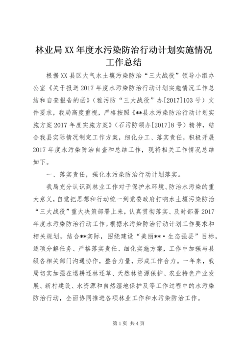 林业局XX年度水污染防治行动计划实施情况工作总结_1.docx